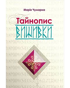 Фото - Тайнопис вишивки