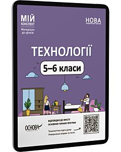 Фото - E-book: Мій конспект. Технології. 5–6 класи