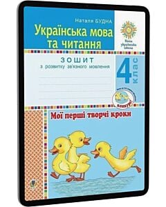 Фото - E-book: Українська мова та читання. 4 клас. Мої перші творчі кроки