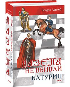 Фото - Мазепа. Том 2–3. Не вбивай. Батурин