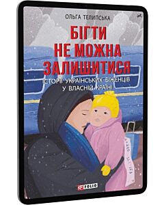 Фото - E-book: Бігти не можна залишитися. Історії українських біженців у власній країні