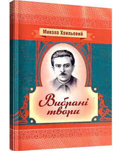Фото - Микола Хвильовий. Вибрані твори (Класика української літератури)