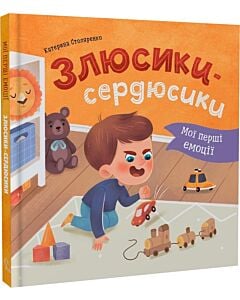 Фото - Мої перші емоції. Злюсики-сердюсики