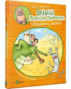 Фото - Олівець професора Плюмбума. Обережно мумія!