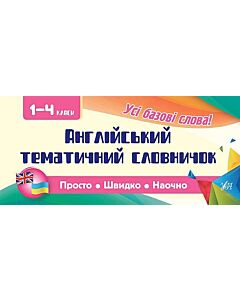 Фото - Просто. Швидко. Наочно. 1-4 класи. Англійський тематичний словник