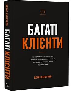 Фото - Багаті клієнти. Як знайомитися, спілкуватися й домовлятися із заможними людьми