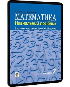 Фото - E-book: Математика. Навчальний посiбник у трьох частинах. Частина 2