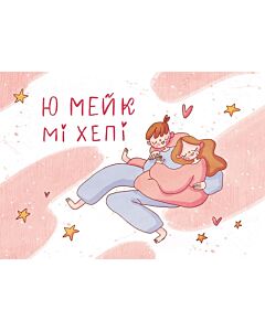 Фото - Листівка «Ю мейк мі хепі»