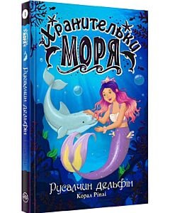 Фото - Хранительки моря. Книга 1. Русалчин дельфін