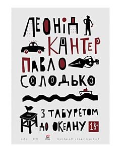 Фото - З табуретом до океану. 18+