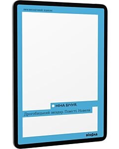 Фото - E-book: Дрогобицький звіздар. Повісті. Новели (Неканонічний канон)