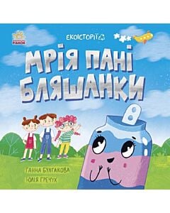 Фото - Екоісторії. Мрія пані Бляшанки