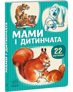 Фото - 22 картинки. Мами і дитинчата