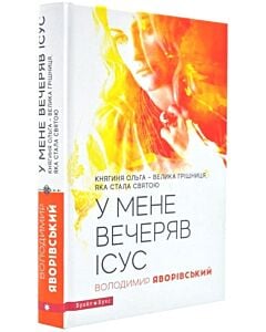 Фото - У мене вечеряв Ісус. Княгиня Ольга – велика грішниця, яка стала святою