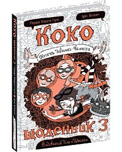 Фото - Коко. Щоденник-3. Нотатки дівчинки-вампіра