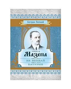 Фото - Мазепа. У 3 книгах. Книга 2. Не вбивай. Книга 3. Батурин (Класика української літератури)
