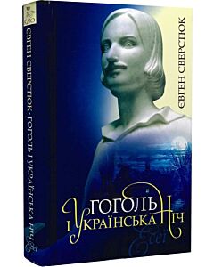 Фото - Гоголь і українська ніч