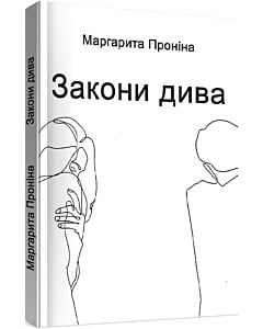 Фото - Закони дива