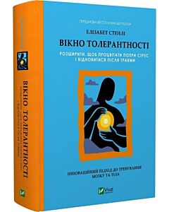 Фото - Вікно толерантності. Розширити, щоб процвітати попри стрес і відновитися після травми