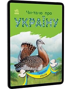 Фото - E-book: Чи-та-ю про Україну. Тварини степів