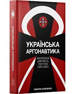 Фото - Українська Аргонавтика. Закордонна діяльність УНА-УНСО (1991-2001 рр.)