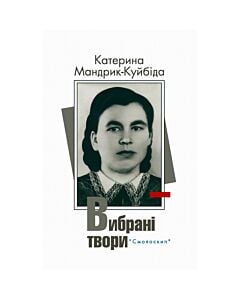 Фото - Катерина Мандрик-Куйбіда. Вибрані твори (Розстріляне Відродження)