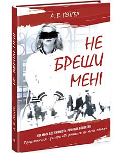 Фото - Не бреши мені. Книга 2 (Підпишись на мене)