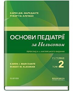 Фото - Основи педіатрії за Нельсоном у двох томах. Том 2