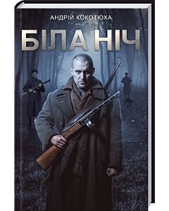 Фото - Біла ніч. Книга 3