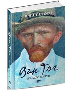 Фото - Ван Гог. Жага до життя