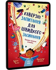 Фото - E-book: Каверзні запитання для швидкого засинання. Книжка завзятих пізнайок