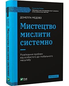 Фото - Мистецтво мислити системно. Розв'язання проблем від особистого до глобального масштабу