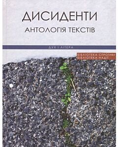 Фото - Дисиденти. Антологія текстів