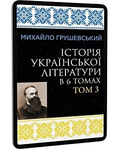 Фото - E-book: Історія української літератури в 6 томах. Том 3