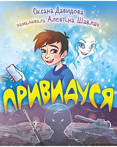 Фото - Привидуся