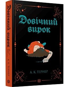 Фото - Довічний вирок. Книга 2 (Кессі Рейвен)