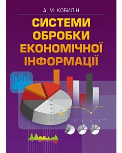 Фото - Системи обробки економічної інформації
