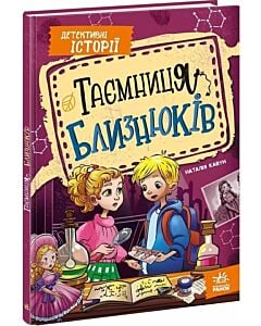 Фото - Детективні історії. Книга 2. Таємниця близнюків