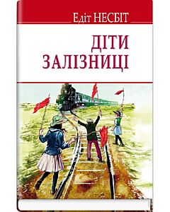 Фото - Діти залізниці (English Library)