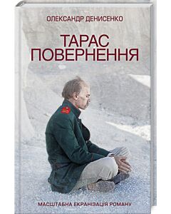 Фото - Тарас. Повернення