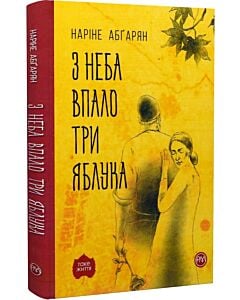 Фото - З неба впало три яблука (тверда обкладинка)
