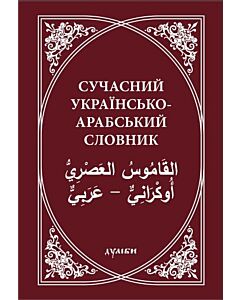 Фото - Сучасний українсько-арабський словник