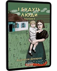 Фото - E-book: І будуть люди. Частина 2 (Фоліо. Сучасна українська література)