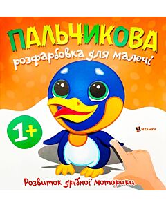Фото - Пальчикова розфарбовка для малечі. Пінгвінчик