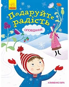 Фото - Подаруйте радість