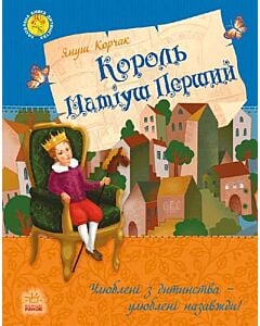 Фото - Король Матіуш Перший (Улюблена книга дитинства)