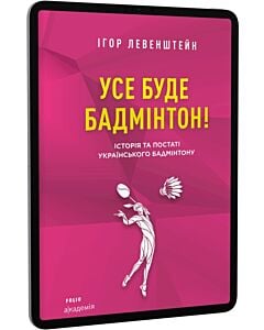 Фото - E-book: Усе буде бадмінтон! Історія та постаті українського бадмінтону