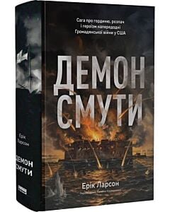 Фото - Демон смути. Сага про гординю, розпач і героїзм напередодні Громадянської війни у США