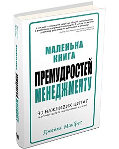 Фото - Маленька книга премудростей менеджменту. 90 важливих цитат та поради щодо їх застосування у бізнесі