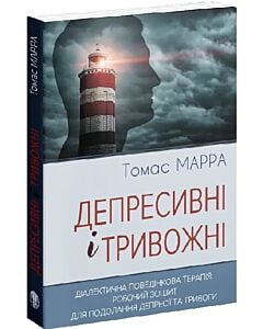 Фото - Депресивні і тривожні. Діалектична поведінкова терапія: робочий зошит для подолання депресії...